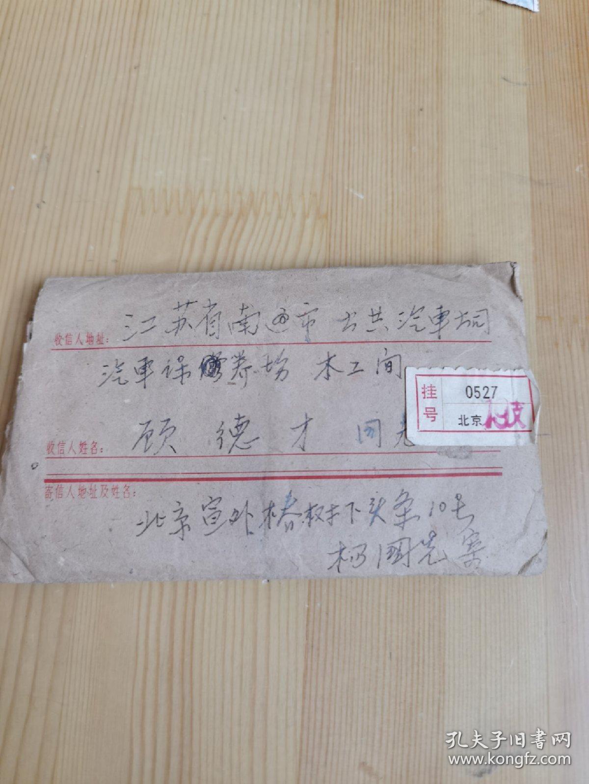 实寄封-实258（在广阔天地里邮票）