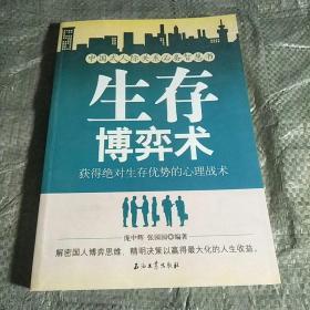 生存博弈术：获得绝对生存优势的心理战术