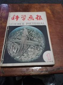 科学画报1984年(1一6期共六册合售)