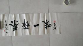 书法【茶禪一味】
