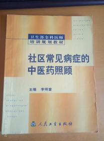 卫生部全科医师培训规划教材---社区常见病症的中医药照顾