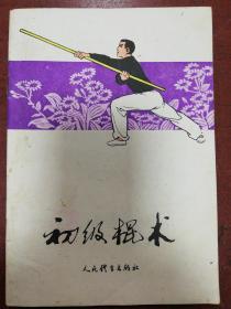 83年版运动司编《初级棍术》