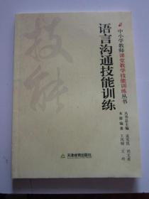 语言沟通技能训练 中小学教师课堂教学技能训练