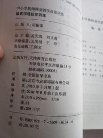 语言沟通技能训练 中小学教师课堂教学技能训练