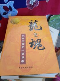 龙之魂 影响中国的一百本书 第9卷