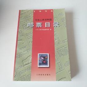 中华人民共和国邮票目录(1996)