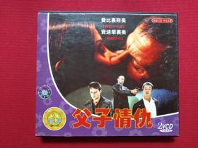 DVD转VCD2.0光碟2碟片1盒装《父子情仇》1999年（Giacomo Campiotti执导， Fabrizio Bentivoglio、Giancarlo Giannini主演剧情片、原版引进、中文字幕、内蒙古文化音像出版社）