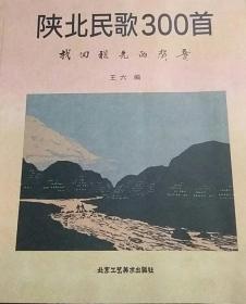 陕北民歌300首：找回祖先的声音