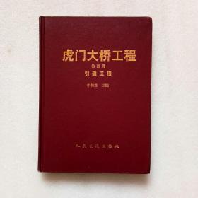 虎门大桥工程 第四册 引道工程（精装、16开）书内有微微一点水渍