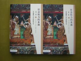 社会权力的来源（第一卷上、下） 从开端到1760年的权力史