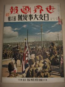 画报1938年《世界画报》日支大事变号 第六辑 南京 上海 镇江 城头中山门 国民政府 光华门 王克敏 绥远蒙古联盟自治政府德王 北京 济南攻略入城 汉口 蒙疆联合委员会