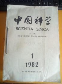 中国科学1982.1-12   A辑（数学 物理学 天文学 技术科学）