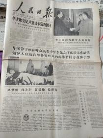 老报纸:1978年6月18日人民日报 原报-郭沫若遗体告别报纸