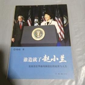 谁造就了赵小兰：——美国首位华裔内阁部长的家世与人生