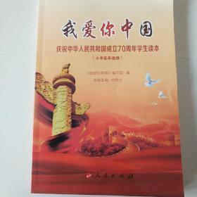 我爱你中国