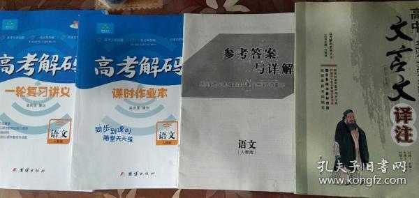 新鑫文化 2019高考解码大一轮复习讲义 语文 人教版 团结+高中文言文 译注 配人教版