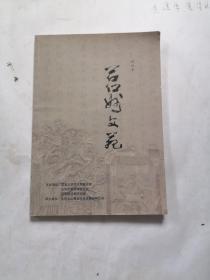 创刊号，莒州文苑