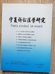 宁夏诉讼法学研究  创刊号