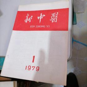 新中医杂志1979一一1。