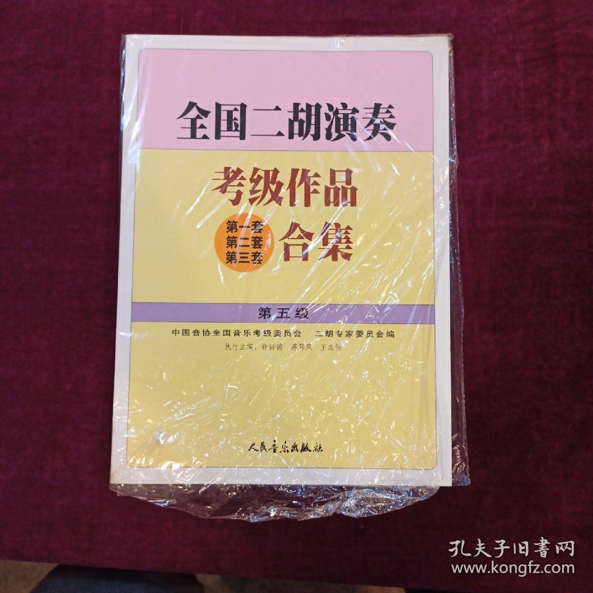 全国二胡考级作品第一至三套合集第五级
