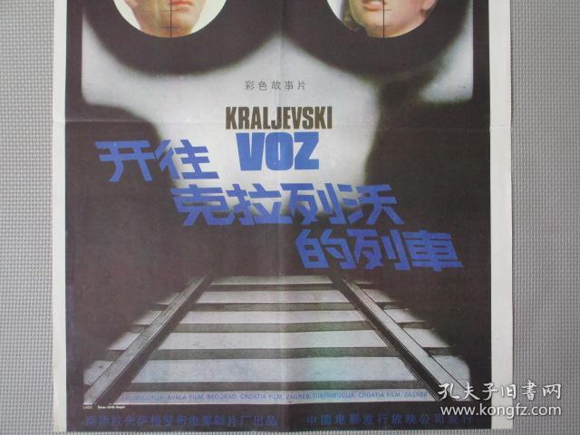 对开电影海报宣传画《开往克拉列沃的列车》（南斯拉夫）
