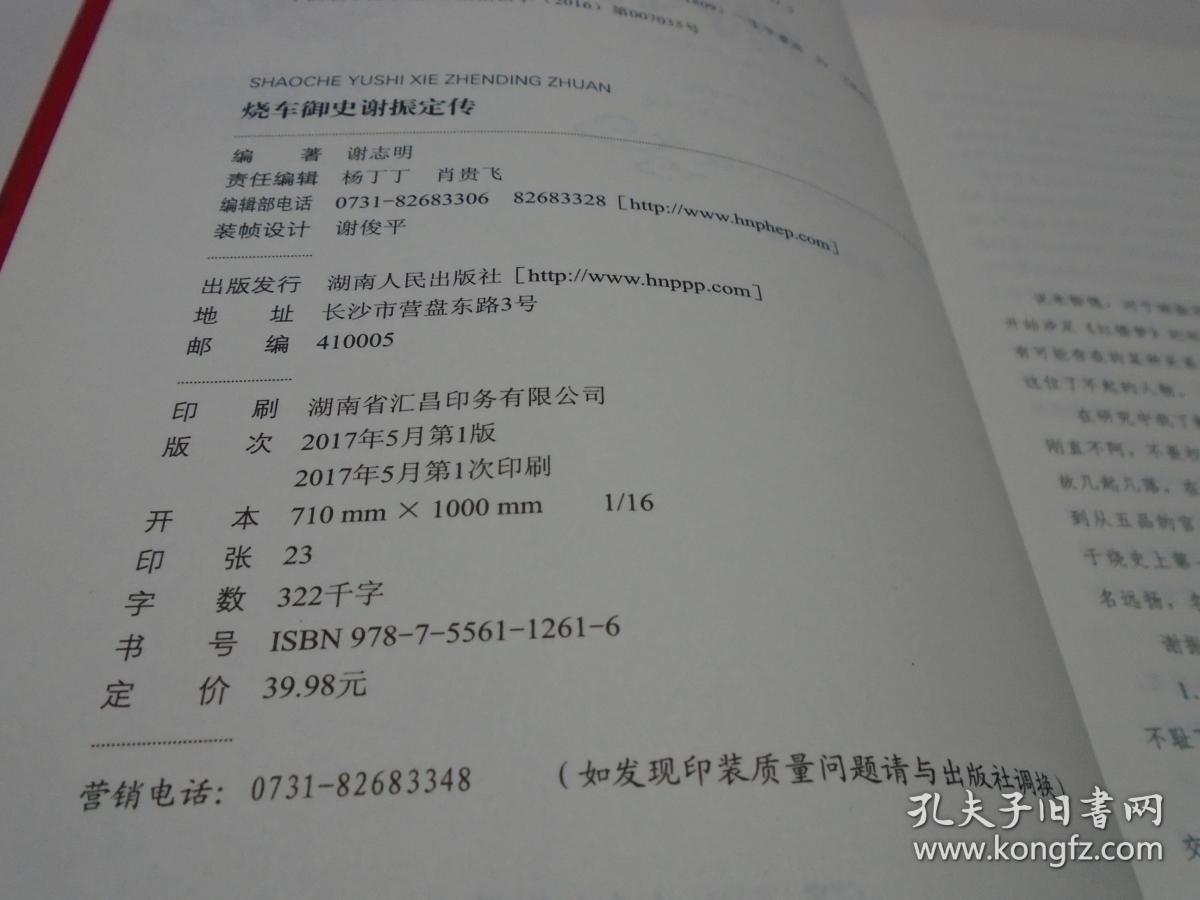 烧车御史谢振定传