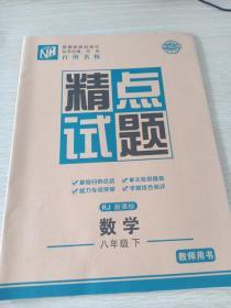 八年级下册数学精点试题(教师用书)