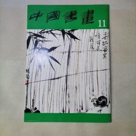 中国书画 11（1982年 人民美术出版社）