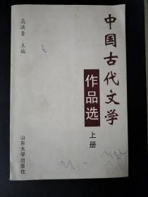 中国古代文学作品选（上册）