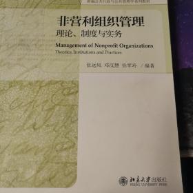 非营利组织管理 理论、制度与实务