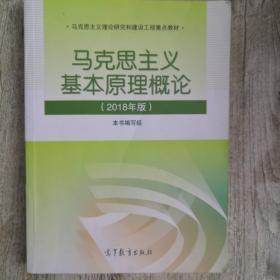 马克思主义基本原理概论(2018年版)