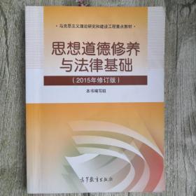 思想道德修养与法律基础：（2015年修订版）