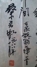 延安鲁艺教员，新中国美术奠基人之一、美协第一届副主席蔡若虹“放翁诗句”书法
