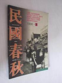 民国春秋    1998年第2期