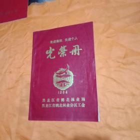 黑龙江省鹤北林业局，黑龙江省鹤北林业分区工会，先进集体，先进个人：光荣册