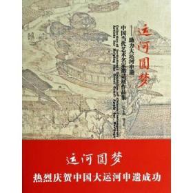 运河圆梦-热烈庆祝中国大运河申遗成功