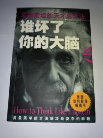 《爱因斯坦的天才思考法   谁坏了你的大脑》
美国纽约时报畅销书
用最简单的方法解决最复杂的问题