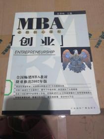 EMBA/MBA必修核心课程：创业