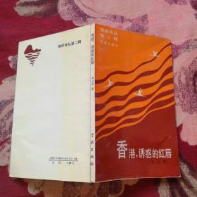 香港，誘惑的紅唇