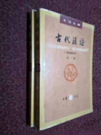 古代汉语（第一册、第二册）：校订重排本（两册和售）