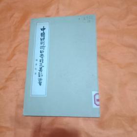 中国印刷术的发展及其影响（张秀民著，1958一版一印，大量版图）