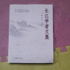 长江学者文集