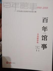 百年馆事1918~2018--书画摄影集