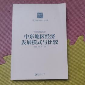 中东地区经济发展模式与比较/阿拉伯研究文库