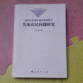 西部民族地区城市化进程中失地农民问题研究