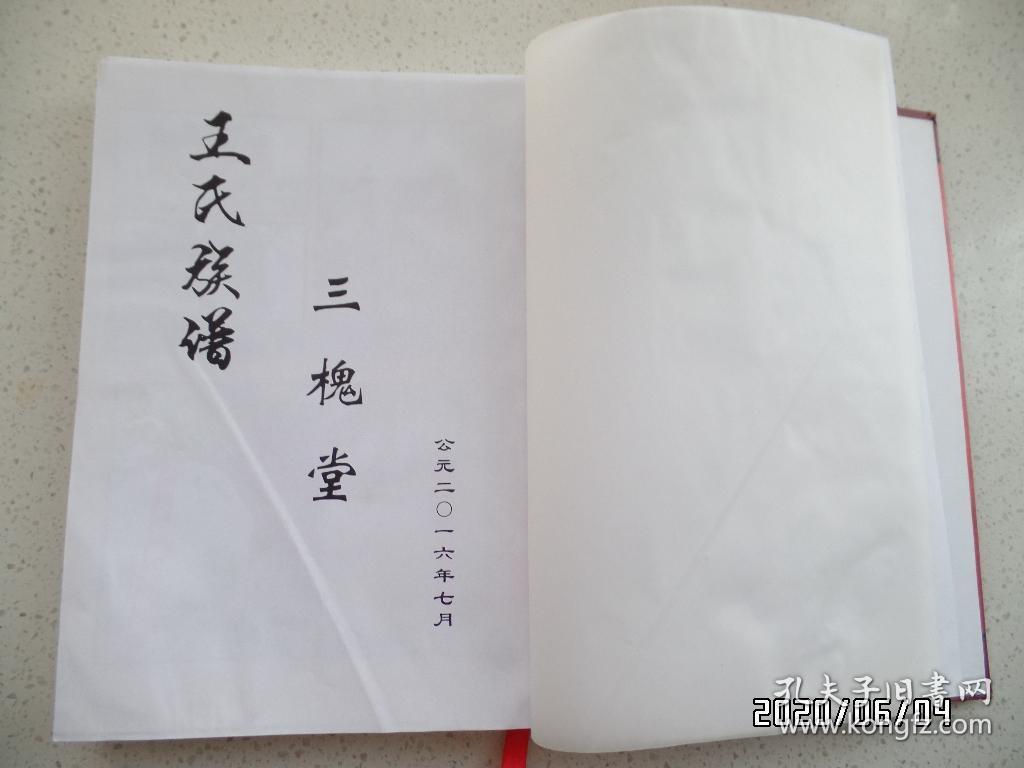 王氏族谱（三槐堂 ，大16开精装，本书四个拐角有点摔折拐，详见图S）