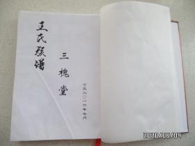 王氏族谱（三槐堂 ，大16开精装，本书四个拐角有点摔折拐，详见图S）