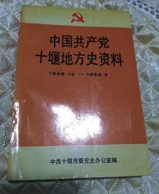 中国共产党十堰地方史资料     (1949.10----1966.5)