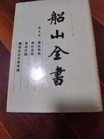 船山全书.第五册.春秋稗疏、春秋家说、春秋世论、续春秋左氏传博议