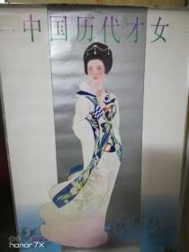 1997年挂历：中国历代才女